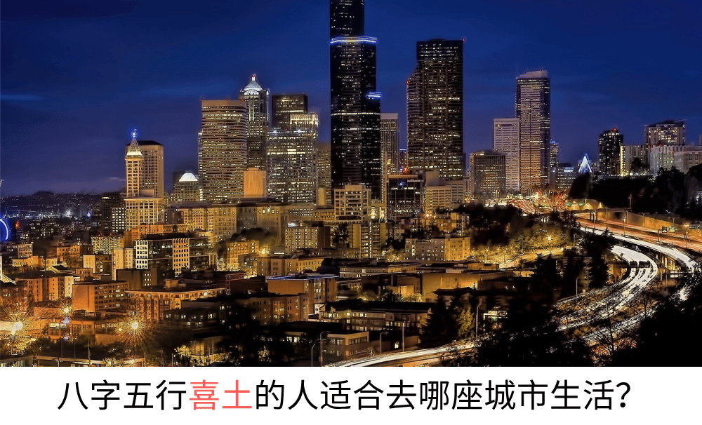 八字五行喜土的人适合去哪座城市生活？