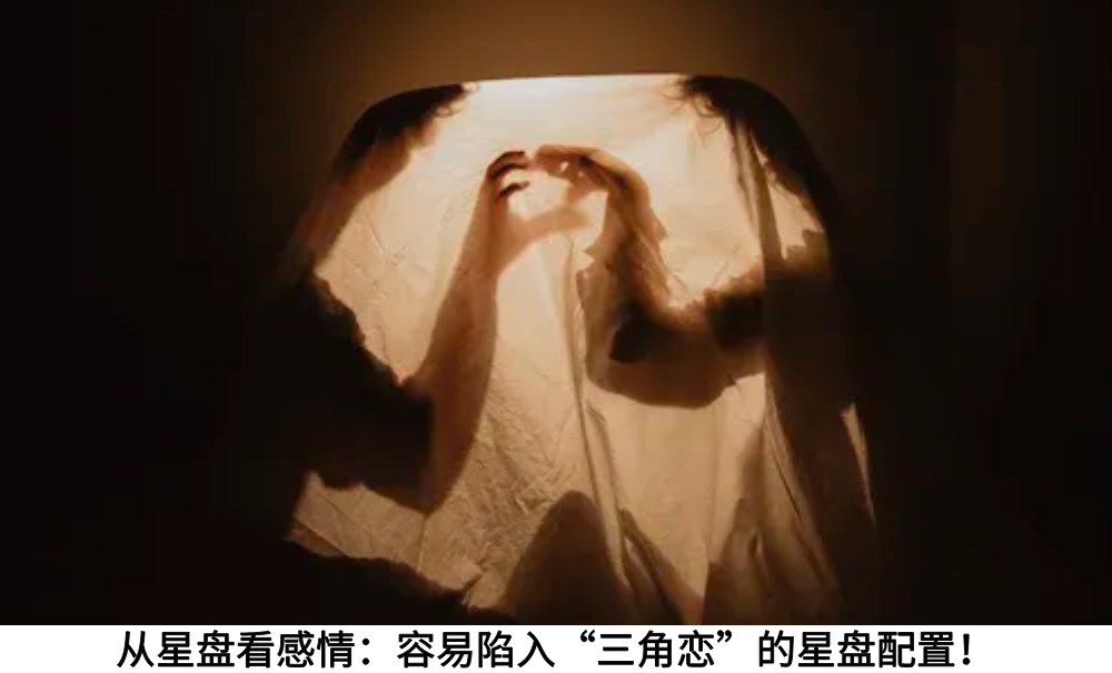 从星盘看感情:容易陷入“三角恋”的星盘配置!