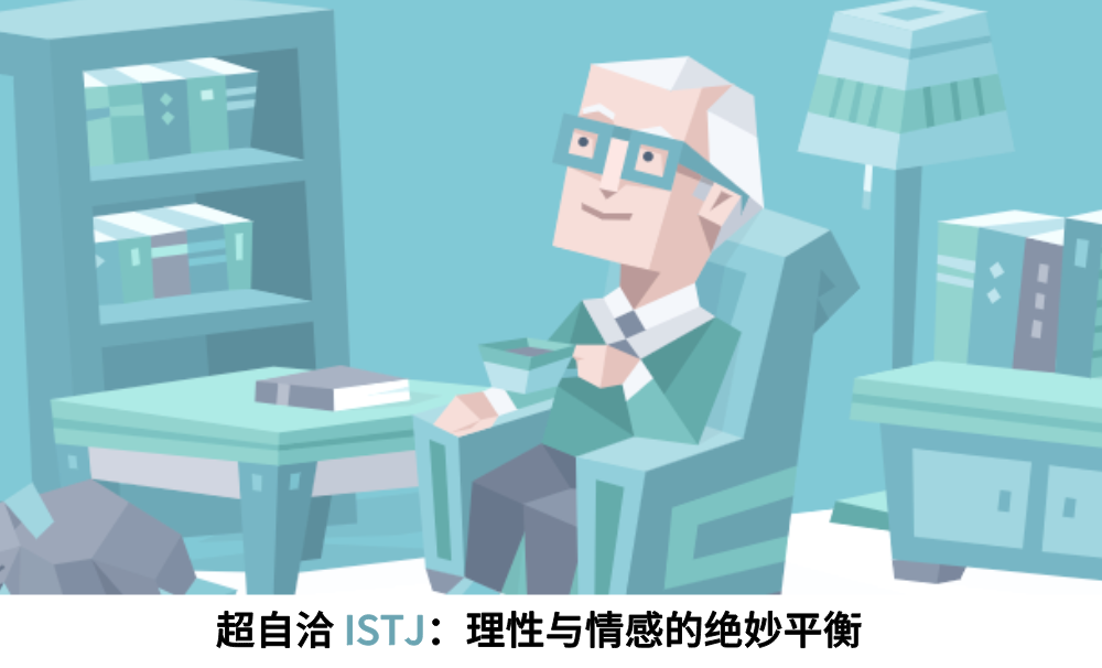 超自洽ISTJ：理性与情感的绝妙平衡