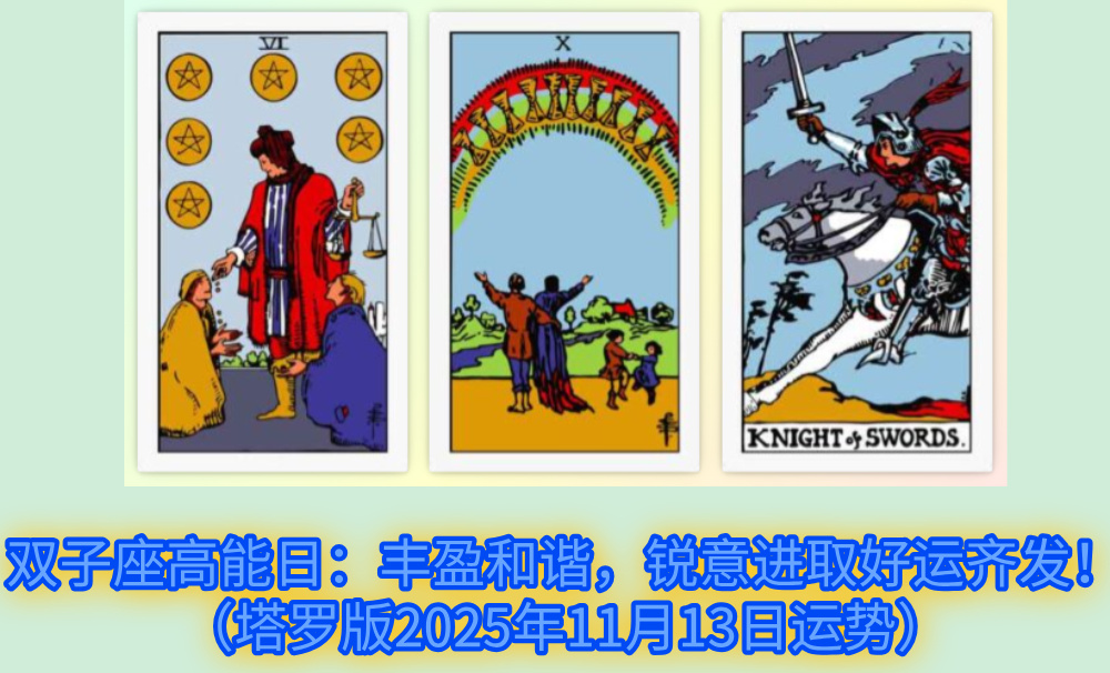 双子座高能日：丰盈和谐，锐意进取好运齐发！（塔罗版2025年11月13日运势）