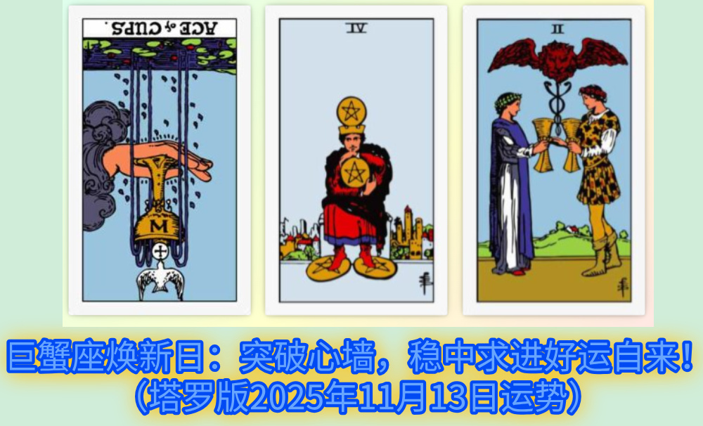 巨蟹座焕新日：突破心墙，稳中求进好运自来！（塔罗版2025年11月13日运势）