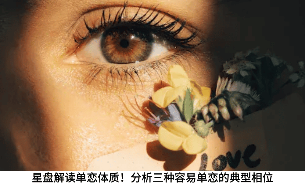 星盘解读单恋体质！分析三种容易单恋的典型相位
