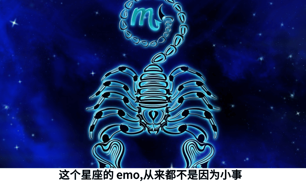这个星座的emo,从来都不是因为小事！