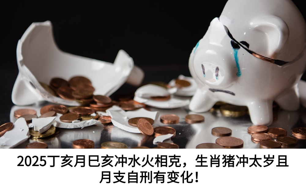 丁亥月是哪一个月？丁亥月冲什么最厉害？蛇、猪、猴名列前茅！