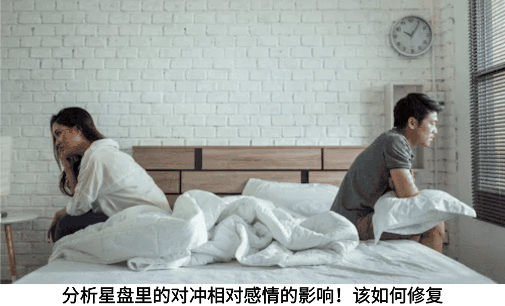 分析星盘里的对冲相对感情的影响！该如何修复