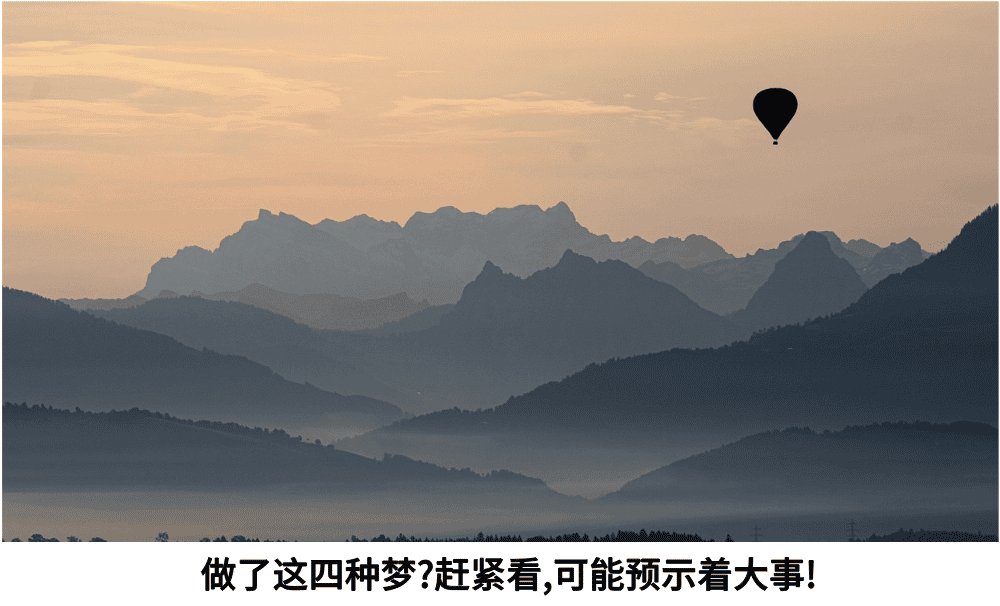 做了这四种梦?赶紧看,可能预示着大事!