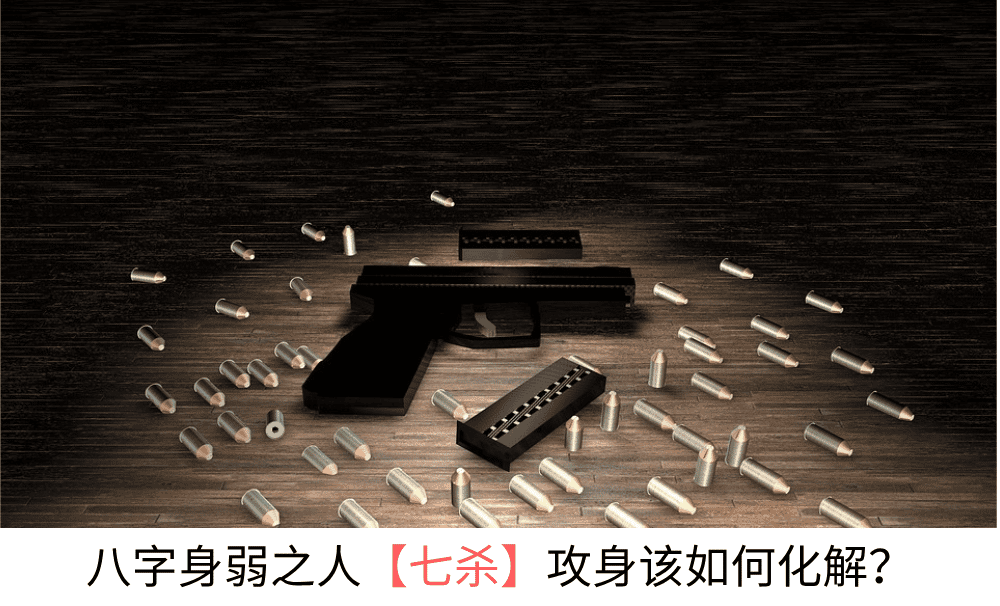 八字身弱之人【七杀】太旺该如何化解？