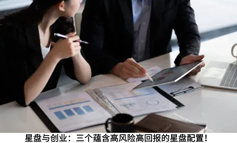 星盘与创业:三个蕴含高风险高回报的星盘配置!