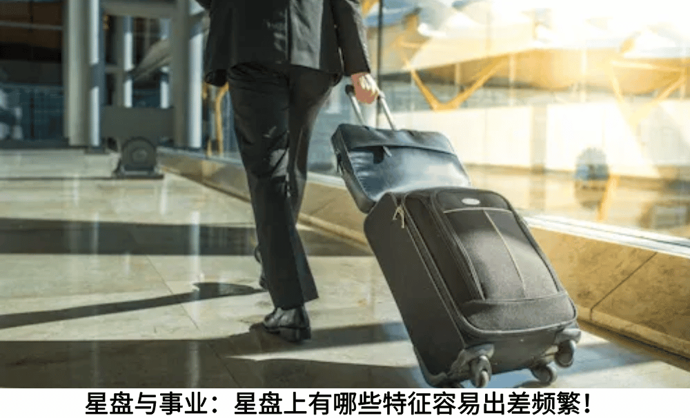 星盘与事业：星盘上有哪些特征容易出差频繁！