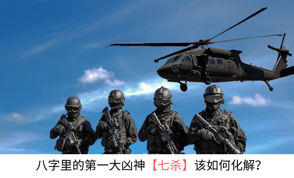 八字里的第一大凶神【七杀】该如何化解？