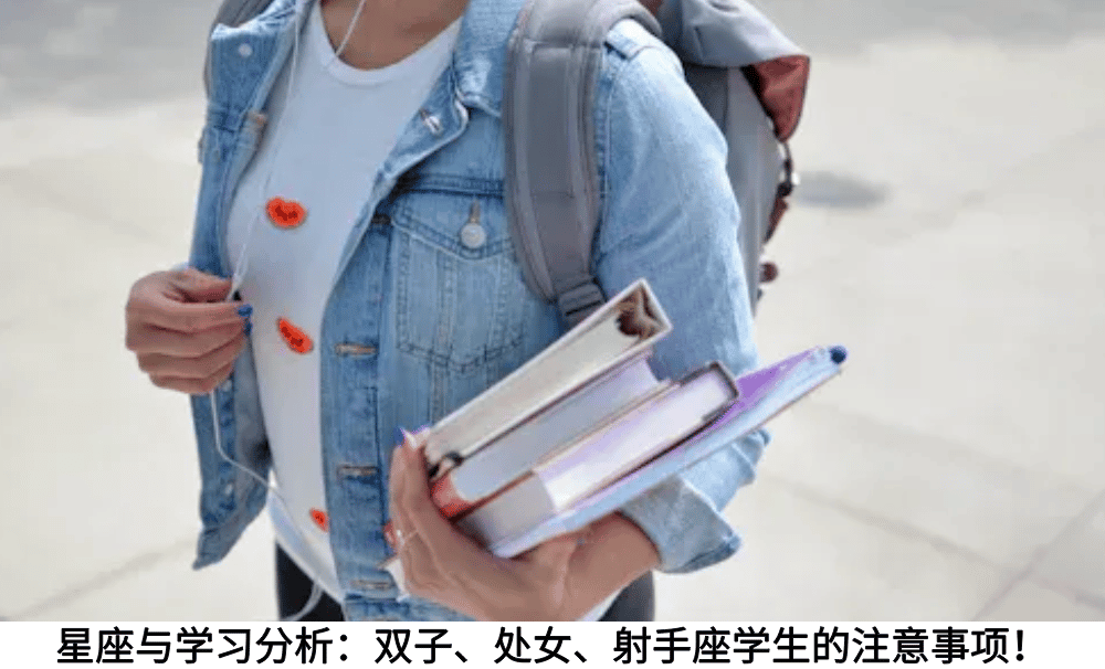 星座与学习分析：双子、处女、射手座学生的注意事项！