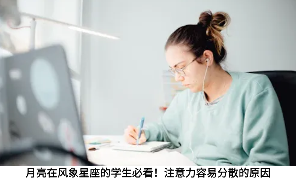 月亮在风象星座的学生必看！注意力容易分散的原因