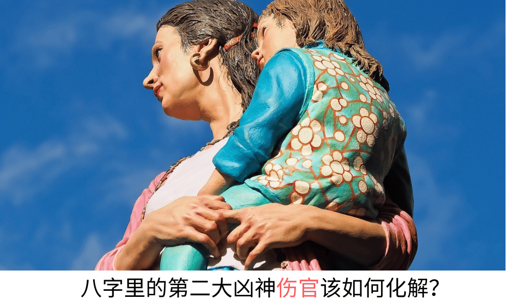 八字里的第二大凶神伤官该如何化解？