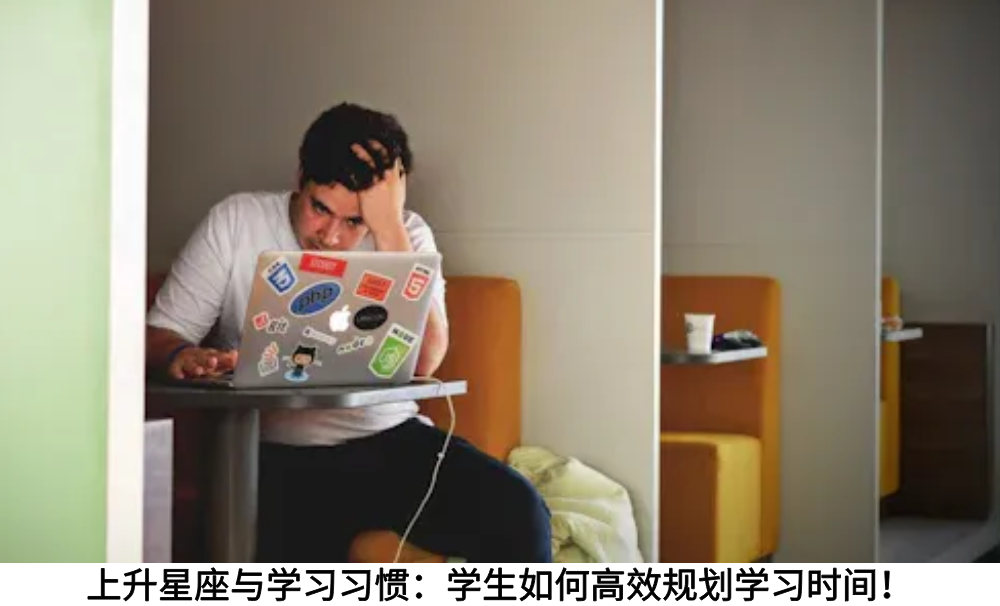 上升星座与学习习惯:学生如何高效规划学习时间!