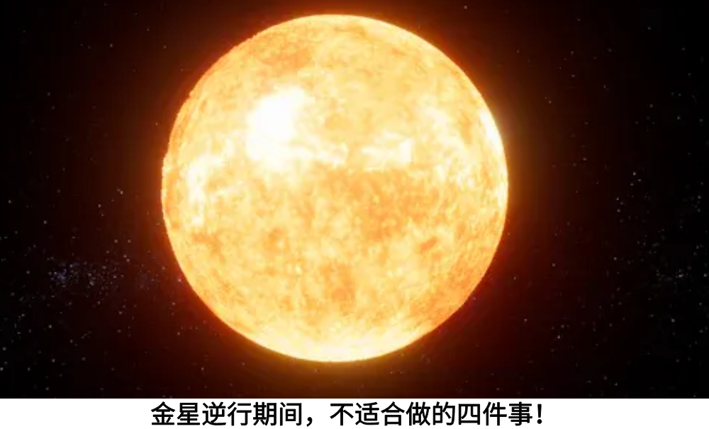 金星逆行期间,不适合做的四件事!