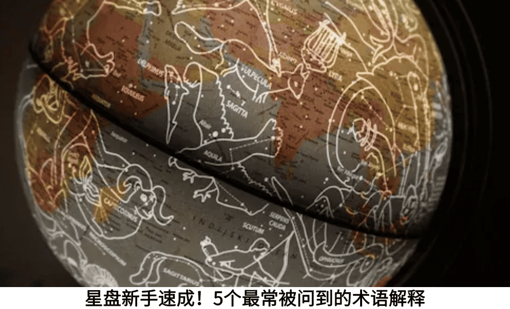 星盘新手速成!5个最常被问到的术语解释