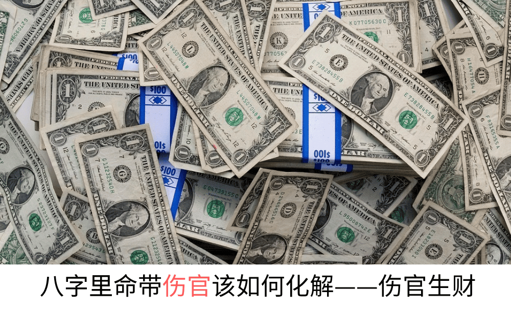 八字里命带伤官该如何化解——伤官生财