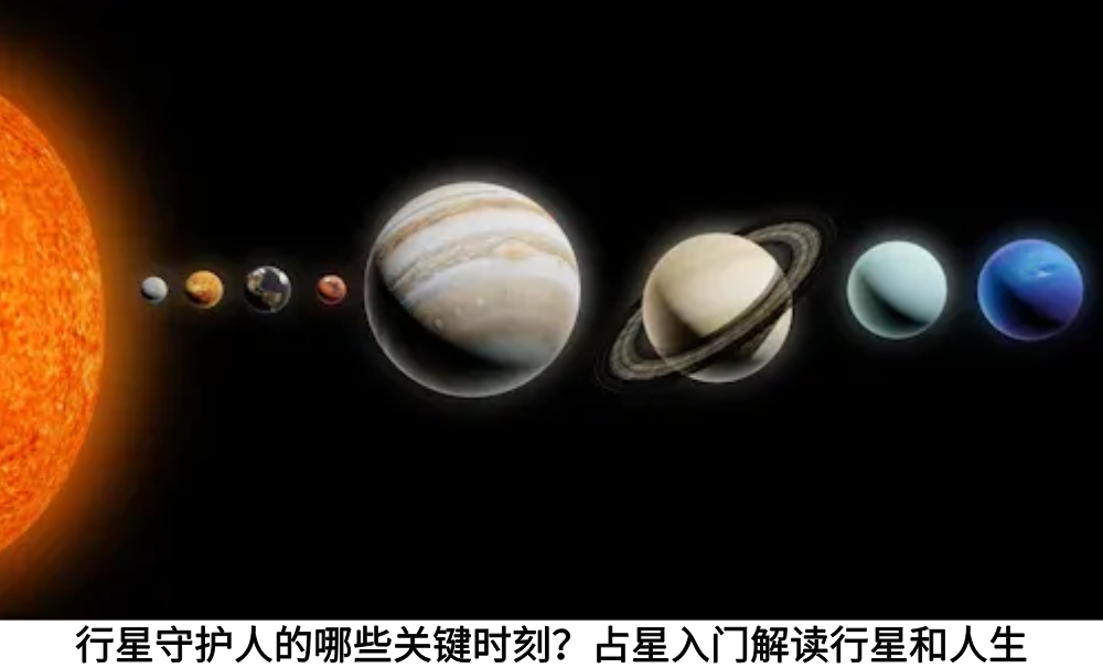 行星守护人的哪些关键时刻？星盘中的机会和挑战