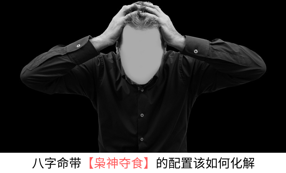 八字命带【枭神夺食】的配置该如何化解