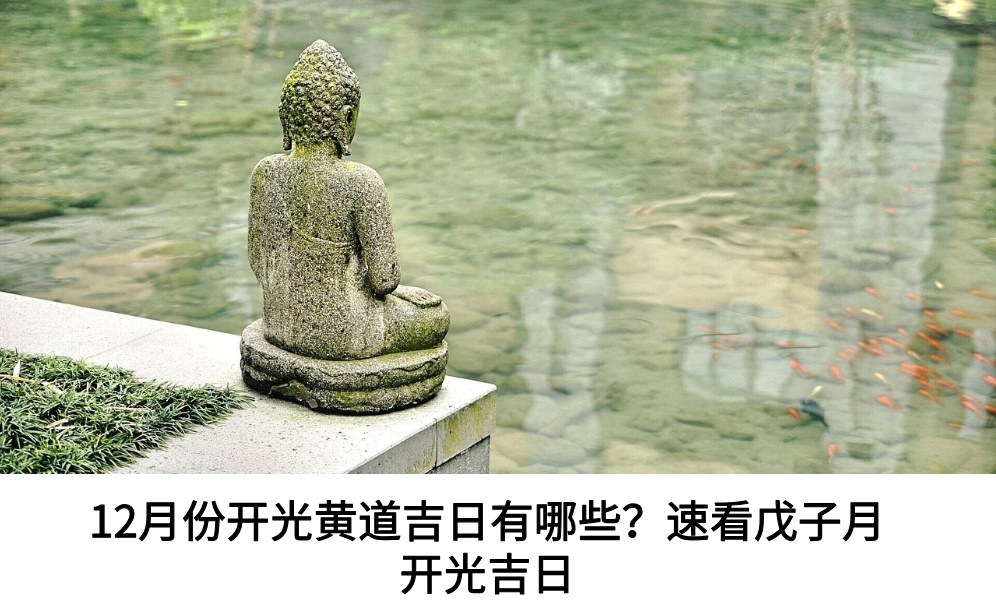 12月份开光黄道吉日