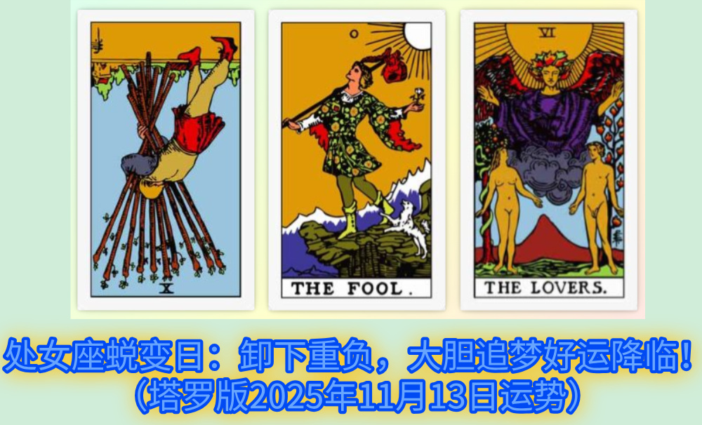 处女座蜕变日：卸下重负，大胆追梦好运降临！（塔罗版2025年11月13日运势）