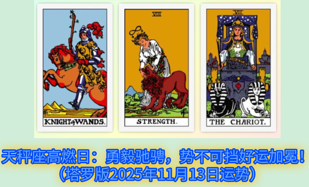 天秤座高燃日：勇毅驰骋，势不可挡好运加冕！（塔罗版2025年11月13日运势）