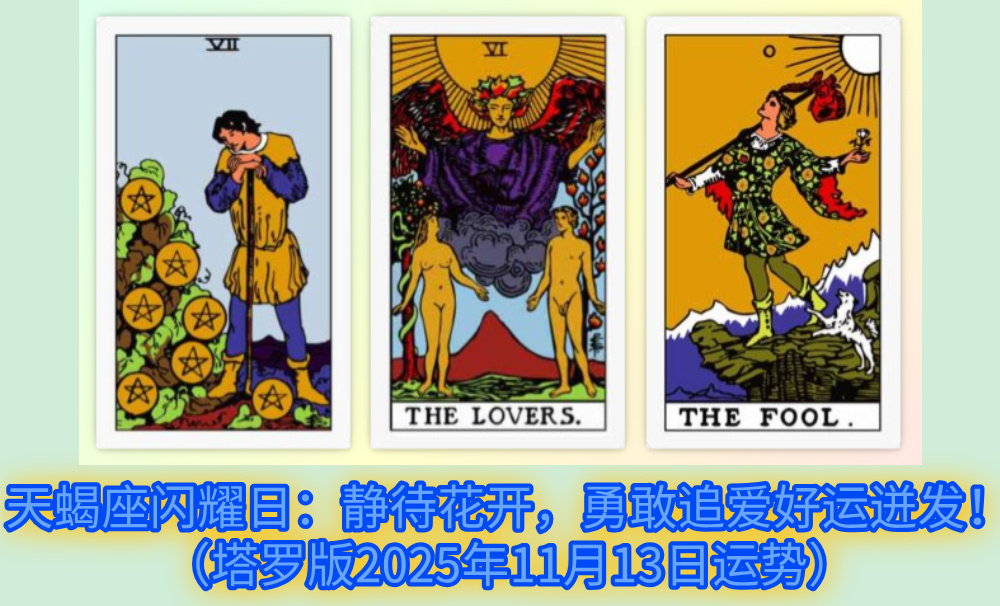天蝎座闪耀日：静待花开，勇敢追爱好运迸发！（塔罗版2025年11月13日运势）