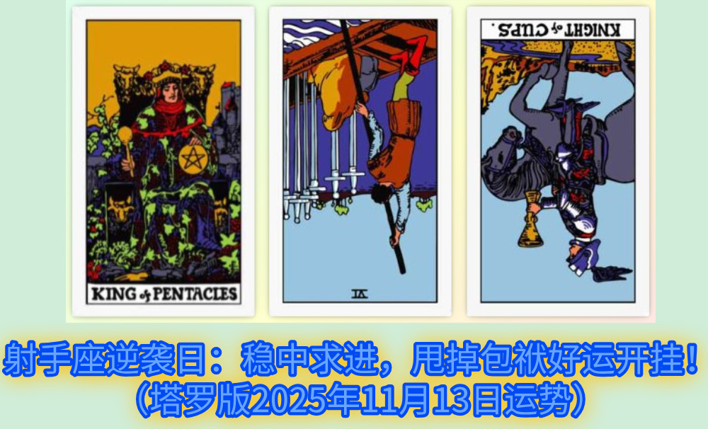 射手座逆袭日：稳中求进，甩掉包袱好运开挂！（塔罗版2025年11月13日运势）