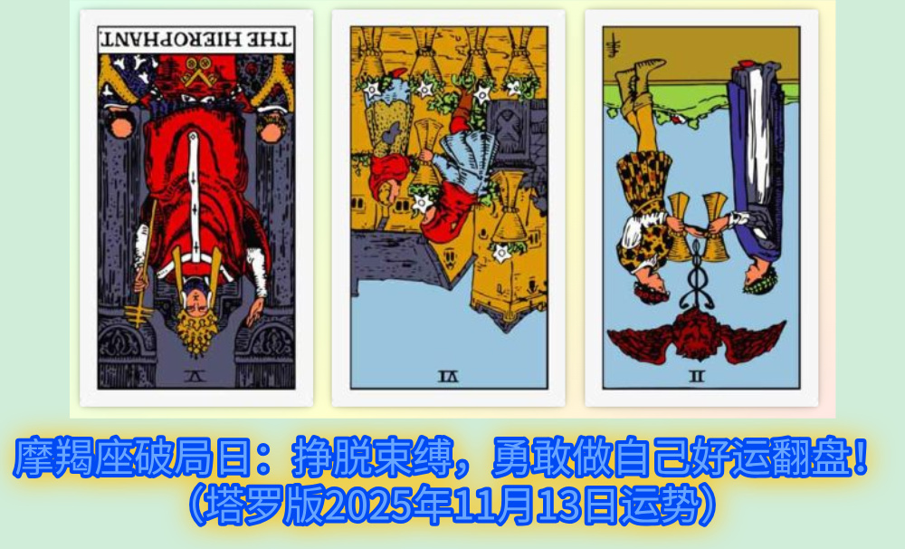 摩羯座破局日：挣脱束缚，勇敢做自己好运翻盘！（塔罗版2025年11月13日运势）