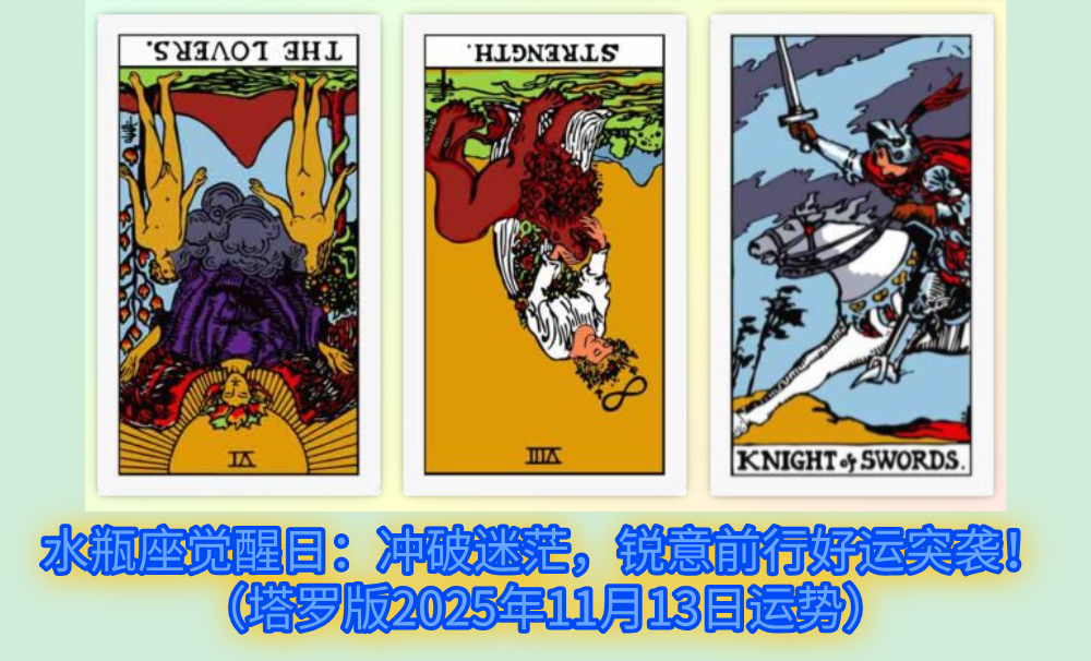 水瓶座觉醒日：冲破迷茫，锐意前行好运突袭！（塔罗版2025年11月13日运势）