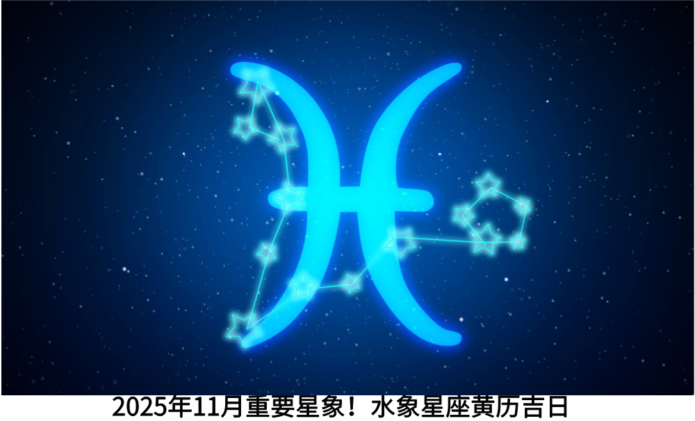 2025年11月重要星象！水象星座黄历吉日