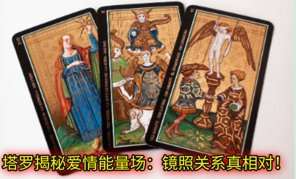 塔罗揭秘爱情能量场：镜照关系真相对！