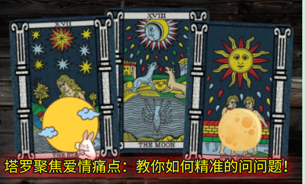 塔罗聚焦爱情痛点：教你如何精准的问问题！