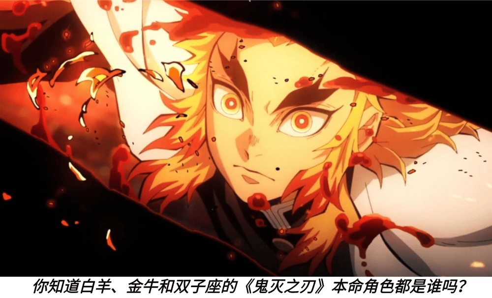 你知道白羊、金牛和双子座的《鬼灭之刃》本命角色都是谁吗？