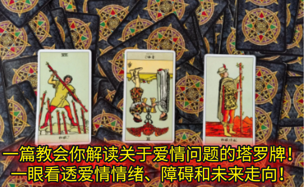 一篇教会你解读关于爱情问题的塔罗牌！一眼看透爱情情绪、障碍和未来走向！