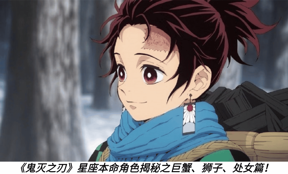 《鬼灭之刃》星座本命角色揭秘之巨蟹、狮子、处女篇！