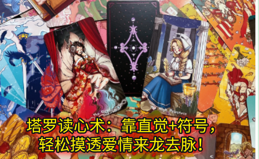 塔罗读心术：靠直觉+符号，轻松摸透爱情来龙去脉！