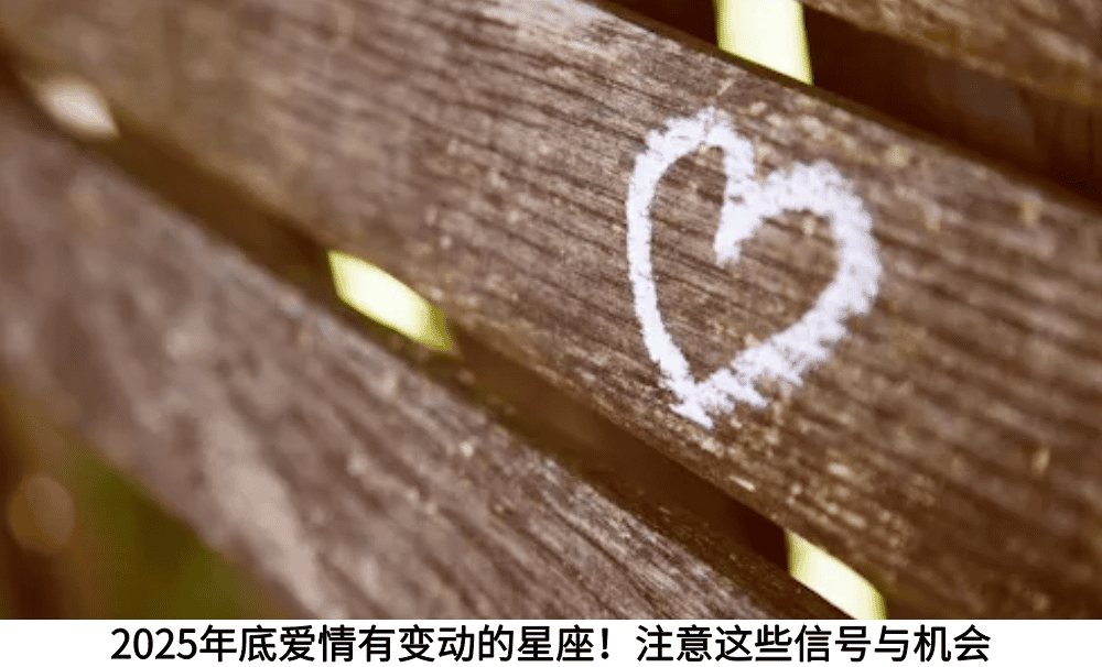 2025年底爱情有变动的星座！注意这些信号与机会