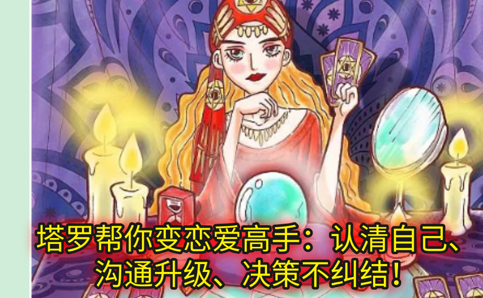 塔罗帮你变恋爱高手:认清自己、沟通升级、决策不纠结!