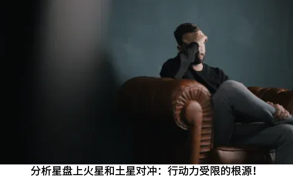 分析星盘上火星和土星对冲：行动力受限的根源！