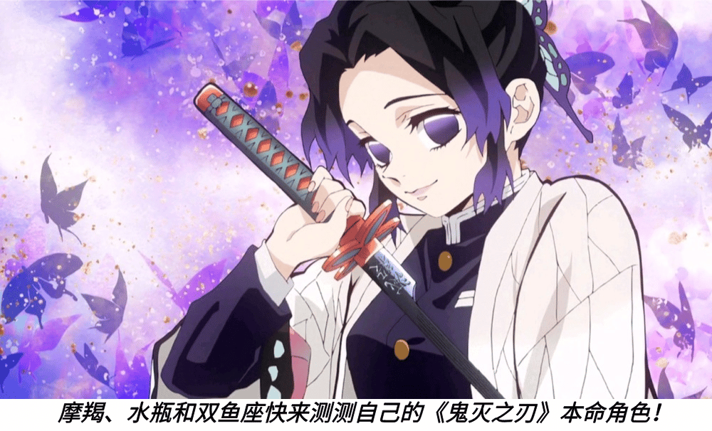 摩羯、水瓶和双鱼座快来测测自己的《鬼灭之刃》本命角色！