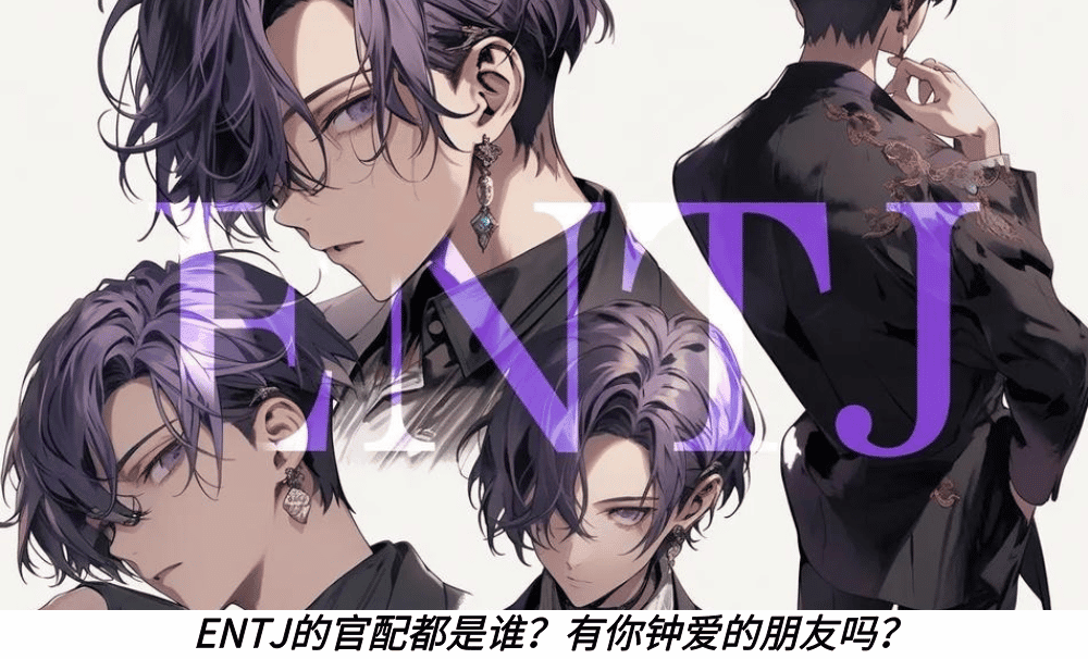 ENTJ的官配都是谁？有你钟爱的朋友吗？