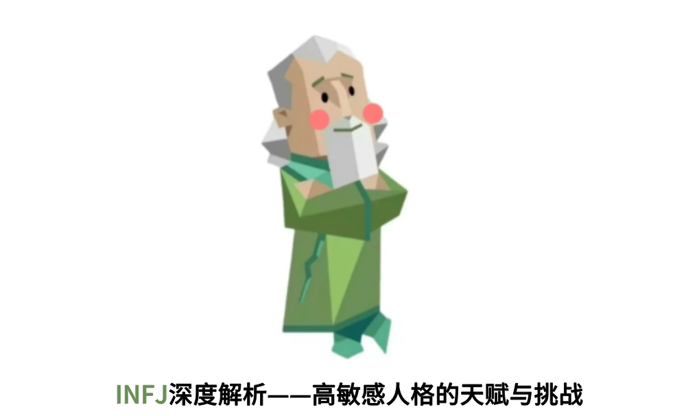 INFJ深度解析——高敏感人格的天赋与挑战