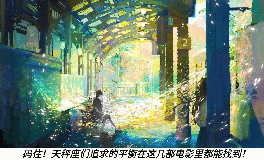 码住！天秤座们追求的平衡在这几部电影里都能找到！