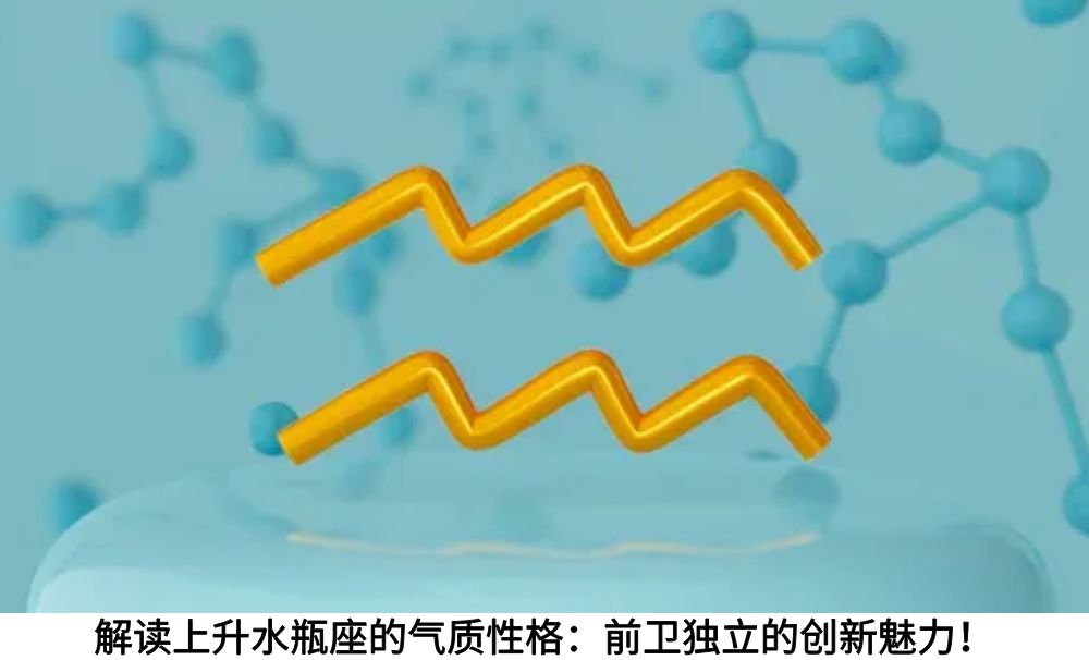 解读上升水瓶座的气质性格：前卫独立的创新魅力！