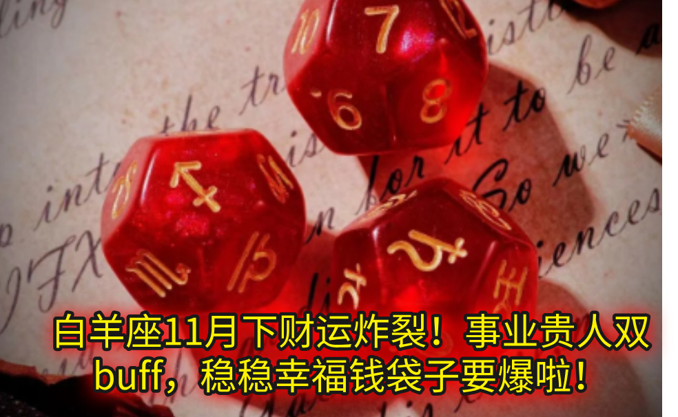 白羊座11月下财运炸裂！事业贵人双buff，稳稳幸福钱袋子要爆啦！