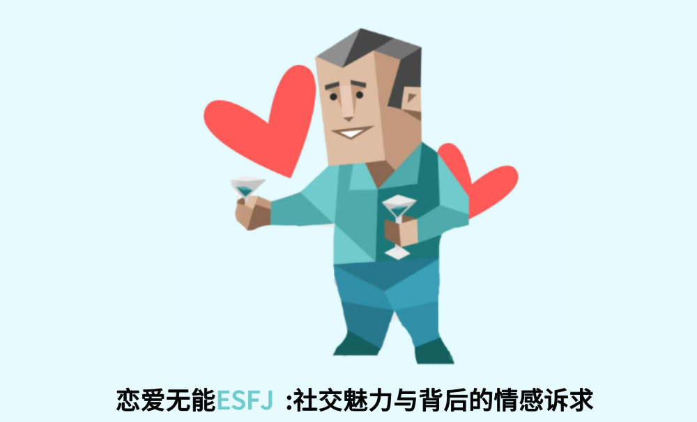 恋爱无能ESFJ:社交魅力与背后的情感诉求