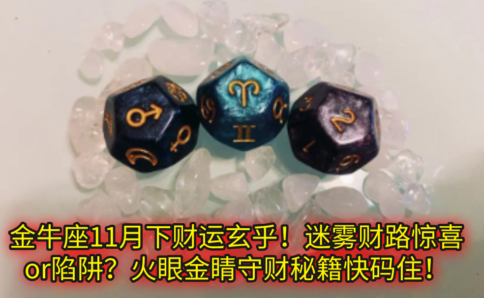 金牛座11月下财运玄乎!迷雾财路惊喜or陷阱?火眼金睛守财秘籍快码住!