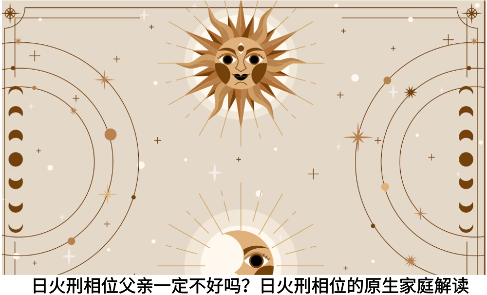 日火刑相位父亲一定不好吗？日火刑相位的原生家庭解读