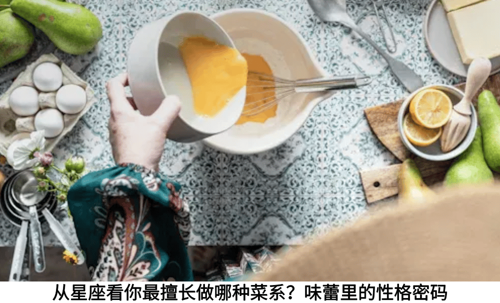 从星座看你最擅长做哪种菜系?味蕾里的性格密码